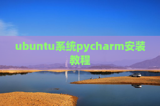 ubuntu系统pycharm安装教程