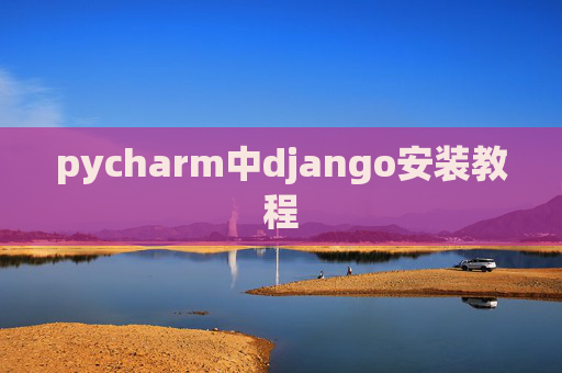 pycharm中django安装教程